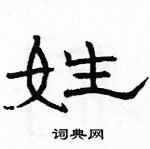 駱恆光寫的硬筆隸書姓