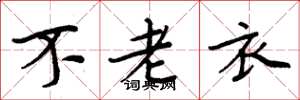 周炳元不老衣楷書怎么寫