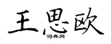 丁謙王思歐楷書個性簽名怎么寫