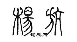 陳墨楊航篆書個性簽名怎么寫