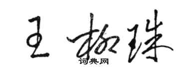 駱恆光王柳珠草書個性簽名怎么寫