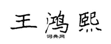 袁強王鴻熙楷書個性簽名怎么寫