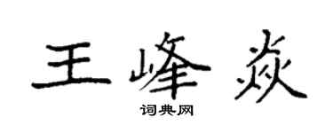 袁強王峰焱楷書個性簽名怎么寫