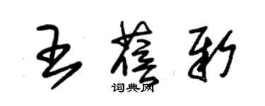 朱錫榮王蓓新草書個性簽名怎么寫