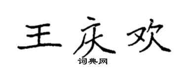 袁強王慶歡楷書個性簽名怎么寫