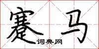荊霄鵬蹇馬楷書怎么寫