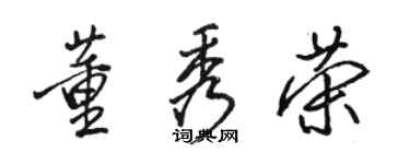 駱恆光董秀榮行書個性簽名怎么寫