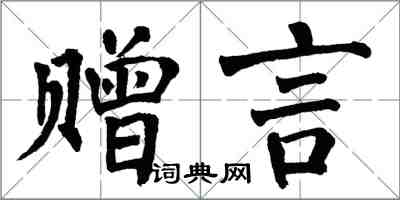 翁闓運贈言楷書怎么寫