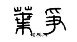 曾慶福葉爭篆書個性簽名怎么寫