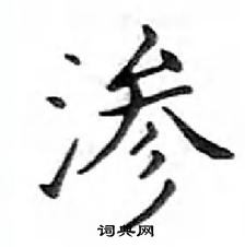 鄧散木寫的硬筆楷書滲