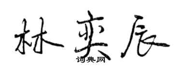 曾慶福林奕辰行書個性簽名怎么寫