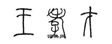 陳墨王孝才篆書個性簽名怎么寫