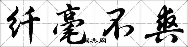 胡問遂纖毫不爽行書怎么寫