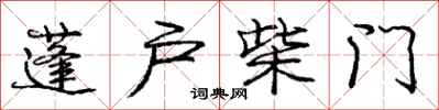 龐中華蓬戶柴門行書怎么寫