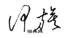 駱恆光何旗草書個性簽名怎么寫