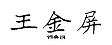 袁強王金屏楷書個性簽名怎么寫