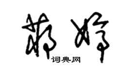 朱錫榮蔣婷草書個性簽名怎么寫