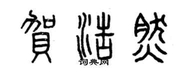 曾慶福賀浩然篆書個性簽名怎么寫