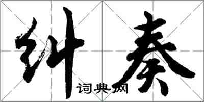 胡問遂糾奏行書怎么寫