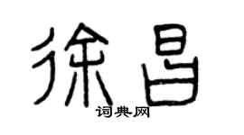 曾慶福徐昌篆書個性簽名怎么寫