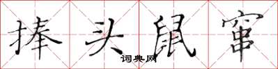 黃華生捧頭鼠竄楷書怎么寫