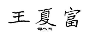 袁強王夏富楷書個性簽名怎么寫