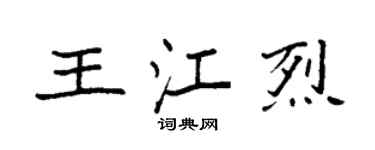 袁強王江烈楷書個性簽名怎么寫