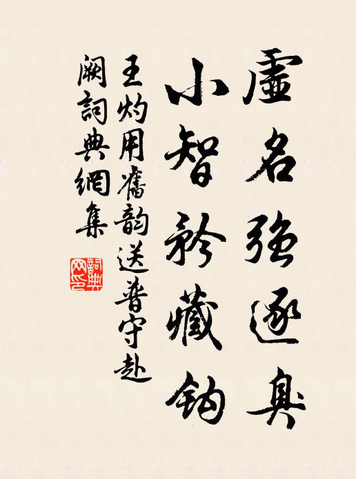 王灼虛名強逐臭,小智矜藏鉤書法作品欣賞