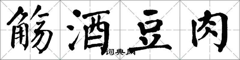 翁闓運觴酒豆肉楷書怎么寫