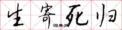 生寄死歸怎么寫好看