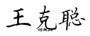 丁謙王克聰楷書個性簽名怎么寫
