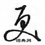 駱恆光寫的硬筆草書更