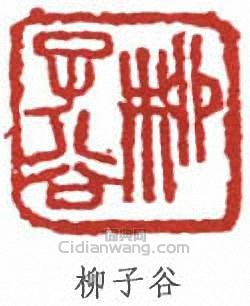 “柳子谷”篆刻印章