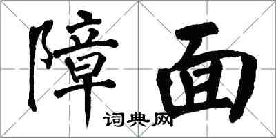 翁闓運障面楷書怎么寫