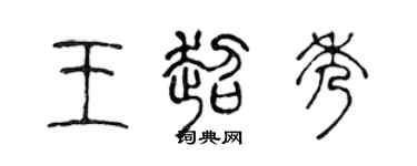 陳聲遠王超秀篆書個性簽名怎么寫
