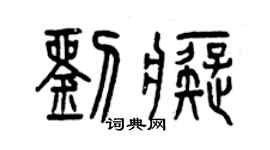 曾慶福劉痴篆書個性簽名怎么寫