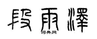 曾慶福段雨澤篆書個性簽名怎么寫