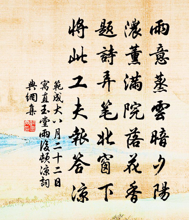 范成大八月二十二日寓直玉堂,雨後頓涼書法作品欣賞