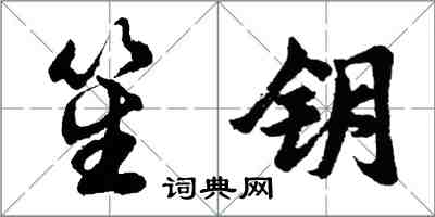 胡問遂笙鑰行書怎么寫