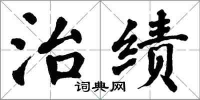 翁闓運治績楷書怎么寫