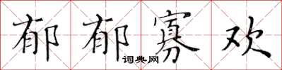 黃華生鬱鬱寡歡楷書怎么寫