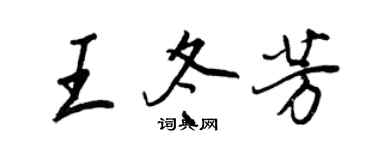 王正良王冬芳行書個性簽名怎么寫