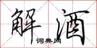 田英章解酒行書怎么寫