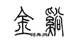 陳墨金溪篆書個性簽名怎么寫