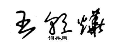 朱錫榮王朝燁草書個性簽名怎么寫