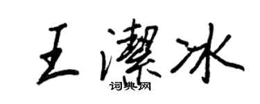 王正良王潔冰行書個性簽名怎么寫