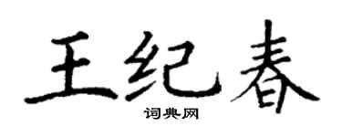 丁謙王紀春楷書個性簽名怎么寫