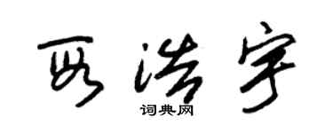 朱錫榮段浩宇草書個性簽名怎么寫