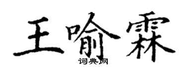 丁謙王喻霖楷書個性簽名怎么寫