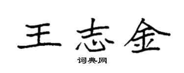 袁強王志金楷書個性簽名怎么寫